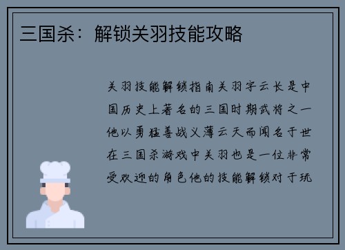 三国杀：解锁关羽技能攻略