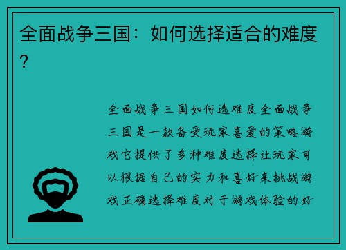 全面战争三国：如何选择适合的难度？
