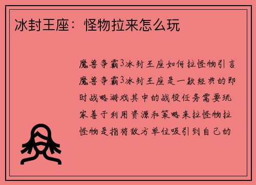 冰封王座：怪物拉来怎么玩