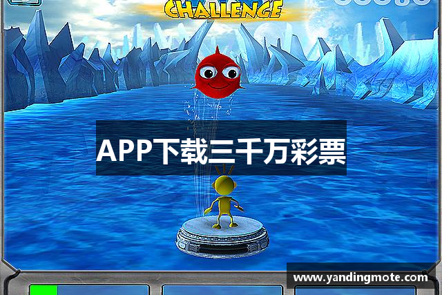 APP下载三千万彩票